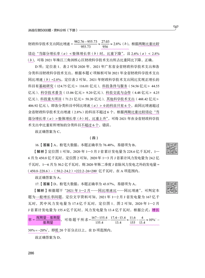 公务员考试辅导用书&middot;决战行测5000题资料分析（下册）2025版_26吉林考备考资料包_11省考刷题包_04决战行测5000题_行测5000题2024年6月版次