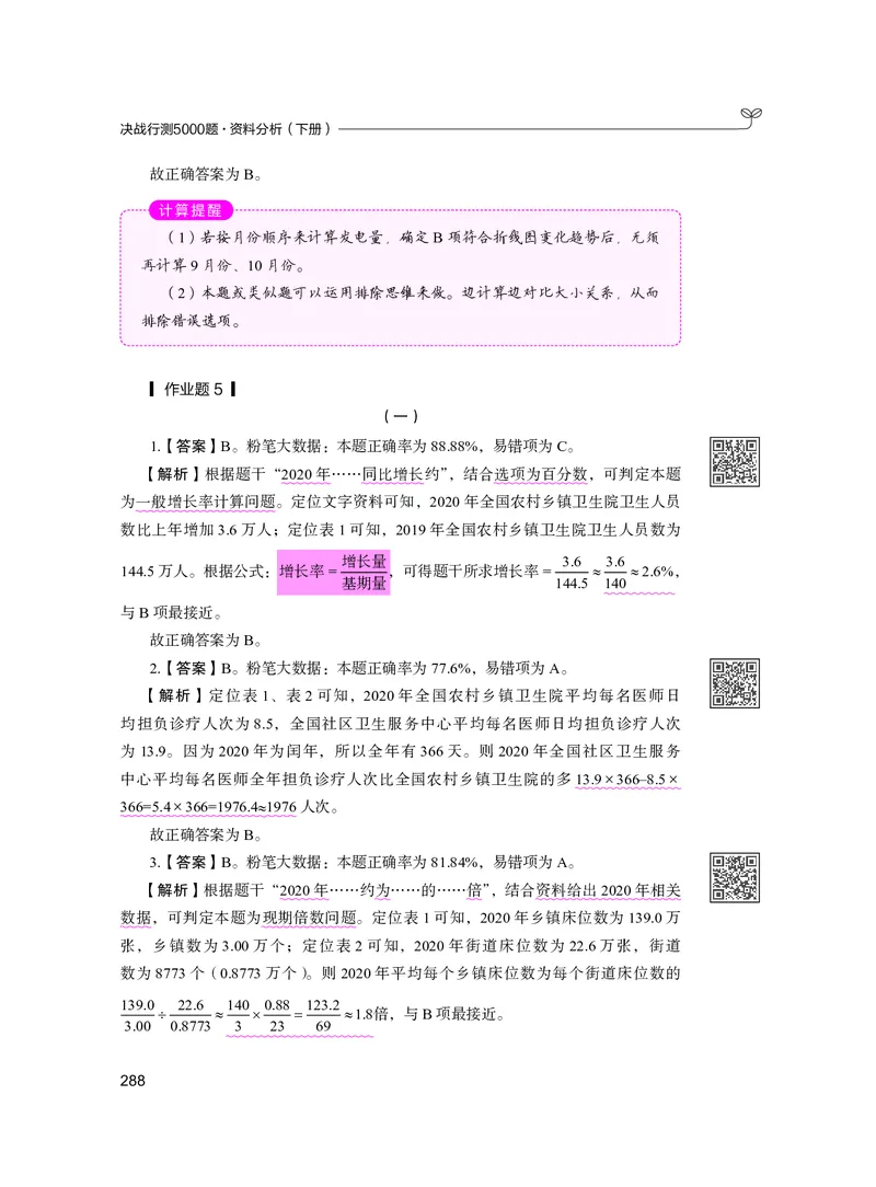 公务员考试辅导用书&middot;决战行测5000题资料分析（下册）2025版_26吉林考备考资料包_11省考刷题包_04决战行测5000题_行测5000题2024年6月版次