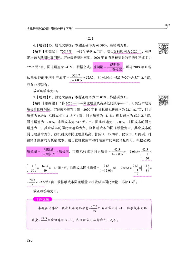 公务员考试辅导用书&middot;决战行测5000题资料分析（下册）2025版_26吉林考备考资料包_11省考刷题包_04决战行测5000题_行测5000题2024年6月版次