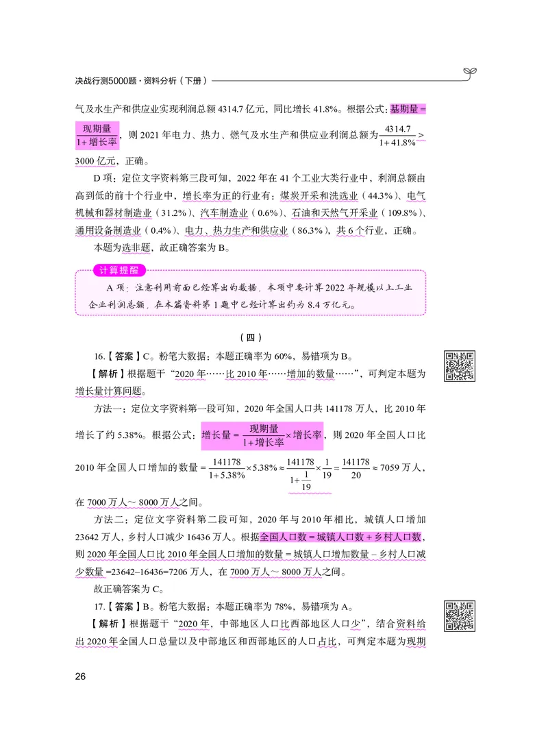 公务员考试辅导用书&middot;决战行测5000题资料分析（下册）2025版_26吉林考备考资料包_11省考刷题包_04决战行测5000题_行测5000题2024年6月版次