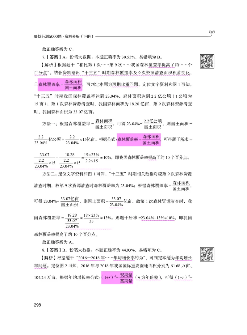 公务员考试辅导用书&middot;决战行测5000题资料分析（下册）2025版_26吉林考备考资料包_11省考刷题包_04决战行测5000题_行测5000题2024年6月版次