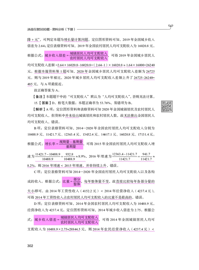 公务员考试辅导用书&middot;决战行测5000题资料分析（下册）2025版_26吉林考备考资料包_11省考刷题包_04决战行测5000题_行测5000题2024年6月版次