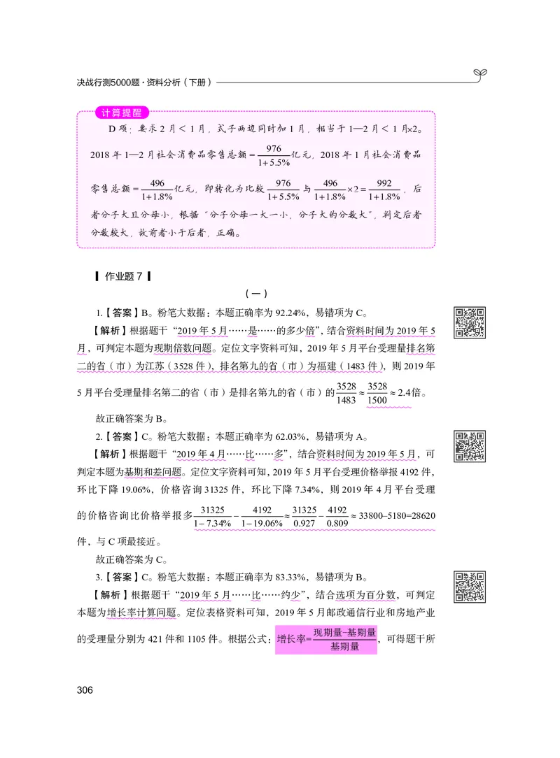 公务员考试辅导用书&middot;决战行测5000题资料分析（下册）2025版_26吉林考备考资料包_11省考刷题包_04决战行测5000题_行测5000题2024年6月版次