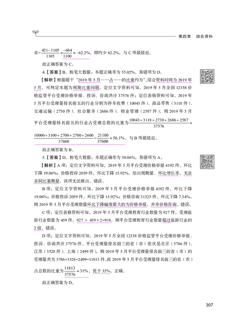 公务员考试辅导用书&middot;决战行测5000题资料分析（下册）2025版_26吉林考备考资料包_11省考刷题包_04决战行测5000题_行测5000题2024年6月版次