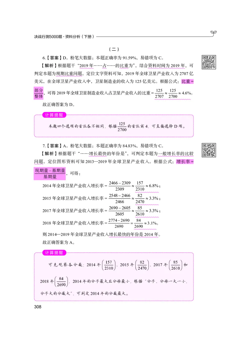 公务员考试辅导用书&middot;决战行测5000题资料分析（下册）2025版_26吉林考备考资料包_11省考刷题包_04决战行测5000题_行测5000题2024年6月版次