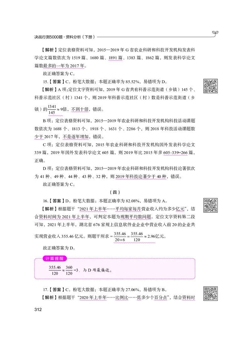 公务员考试辅导用书&middot;决战行测5000题资料分析（下册）2025版_26吉林考备考资料包_11省考刷题包_04决战行测5000题_行测5000题2024年6月版次