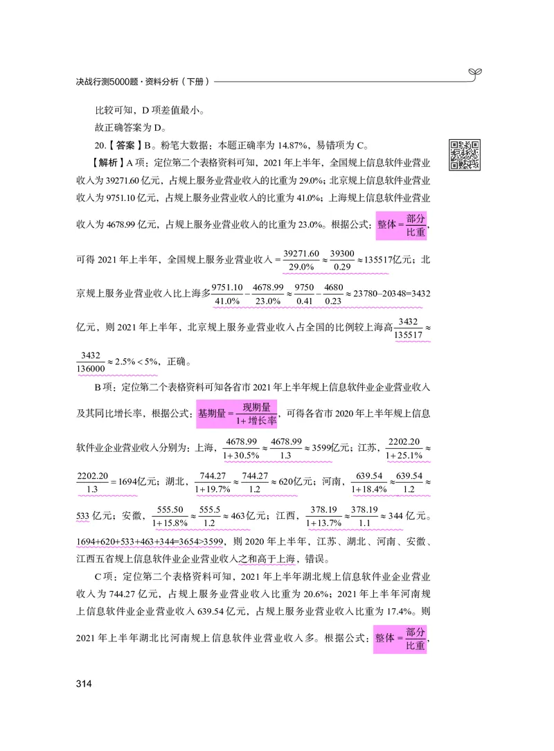 公务员考试辅导用书&middot;决战行测5000题资料分析（下册）2025版_26吉林考备考资料包_11省考刷题包_04决战行测5000题_行测5000题2024年6月版次