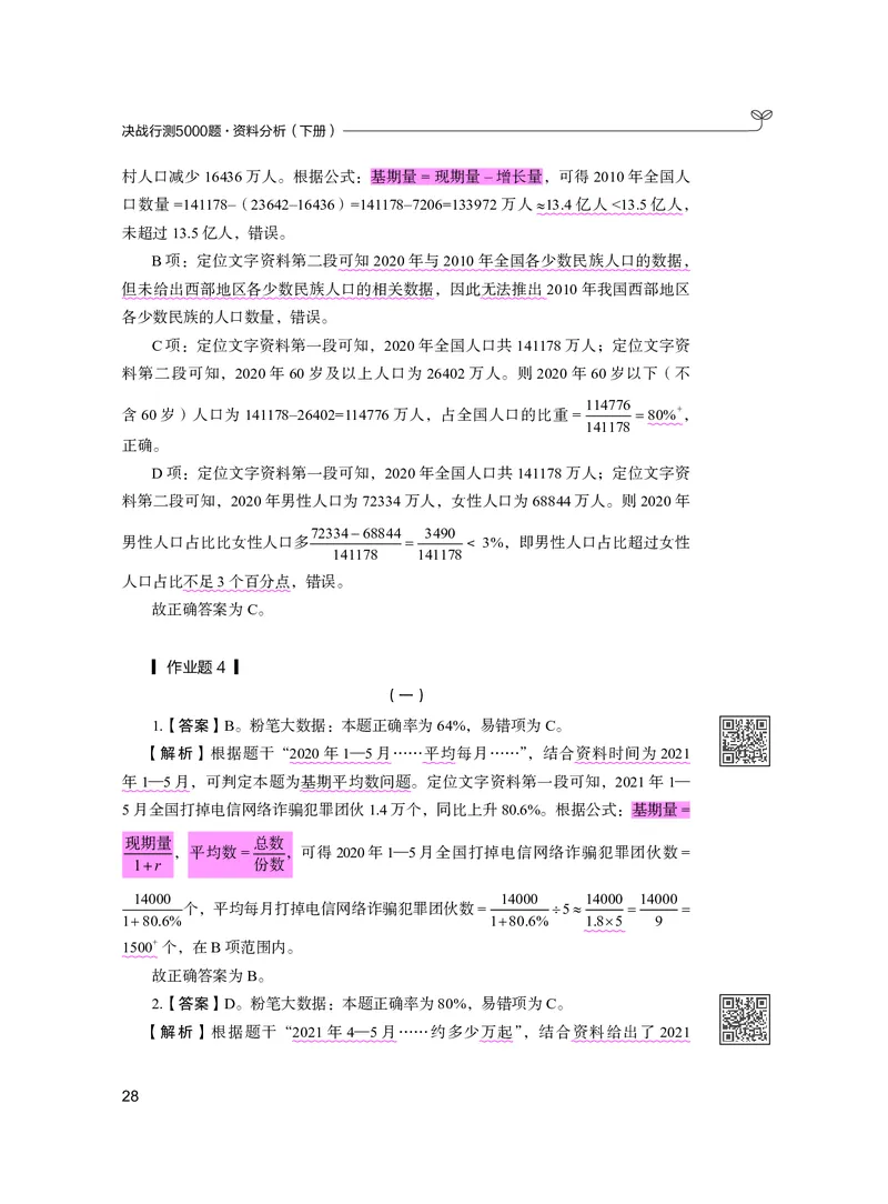 公务员考试辅导用书&middot;决战行测5000题资料分析（下册）2025版_26吉林考备考资料包_11省考刷题包_04决战行测5000题_行测5000题2024年6月版次