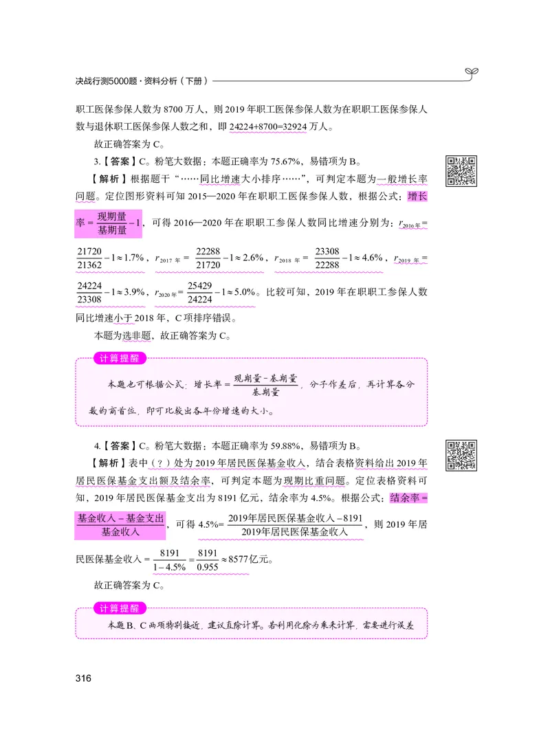 公务员考试辅导用书&middot;决战行测5000题资料分析（下册）2025版_26吉林考备考资料包_11省考刷题包_04决战行测5000题_行测5000题2024年6月版次