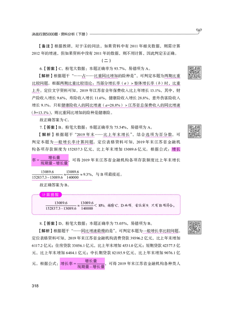 公务员考试辅导用书&middot;决战行测5000题资料分析（下册）2025版_26吉林考备考资料包_11省考刷题包_04决战行测5000题_行测5000题2024年6月版次