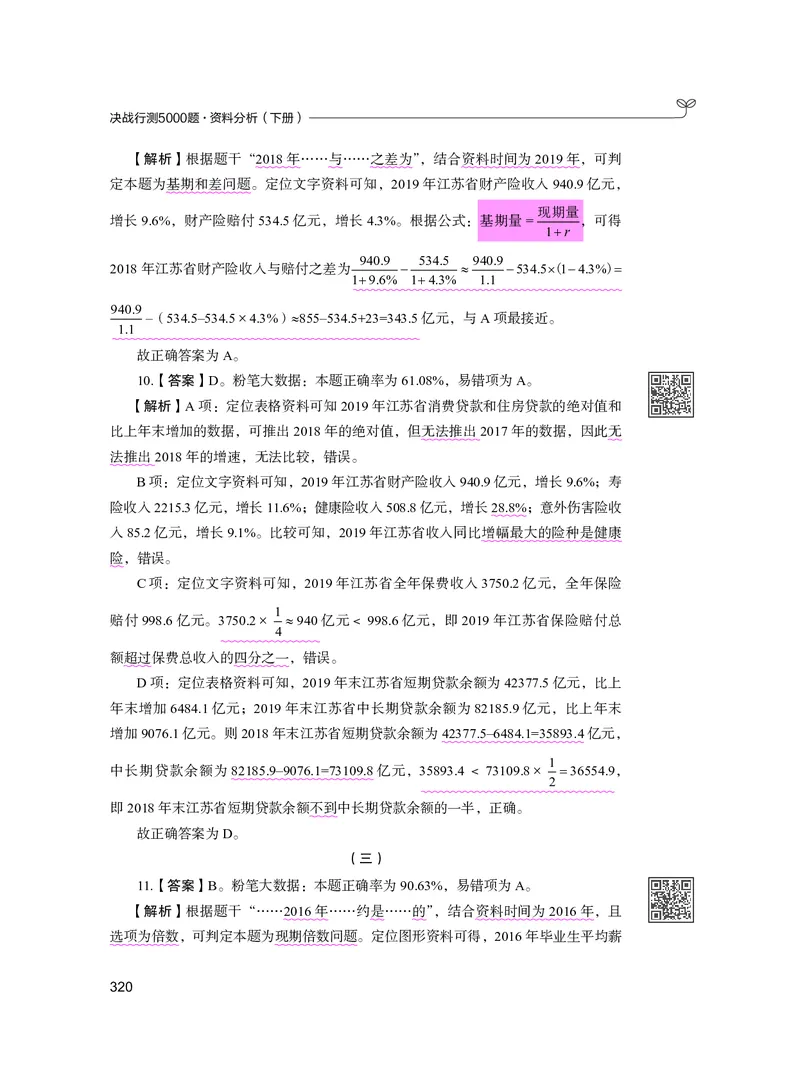 公务员考试辅导用书&middot;决战行测5000题资料分析（下册）2025版_26吉林考备考资料包_11省考刷题包_04决战行测5000题_行测5000题2024年6月版次