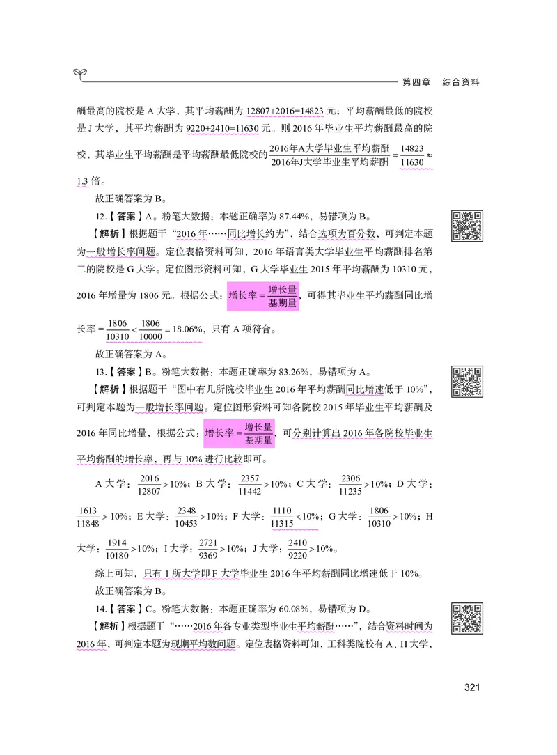 公务员考试辅导用书&middot;决战行测5000题资料分析（下册）2025版_26吉林考备考资料包_11省考刷题包_04决战行测5000题_行测5000题2024年6月版次