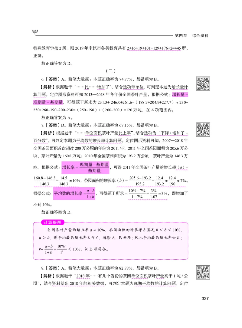 公务员考试辅导用书&middot;决战行测5000题资料分析（下册）2025版_26吉林考备考资料包_11省考刷题包_04决战行测5000题_行测5000题2024年6月版次