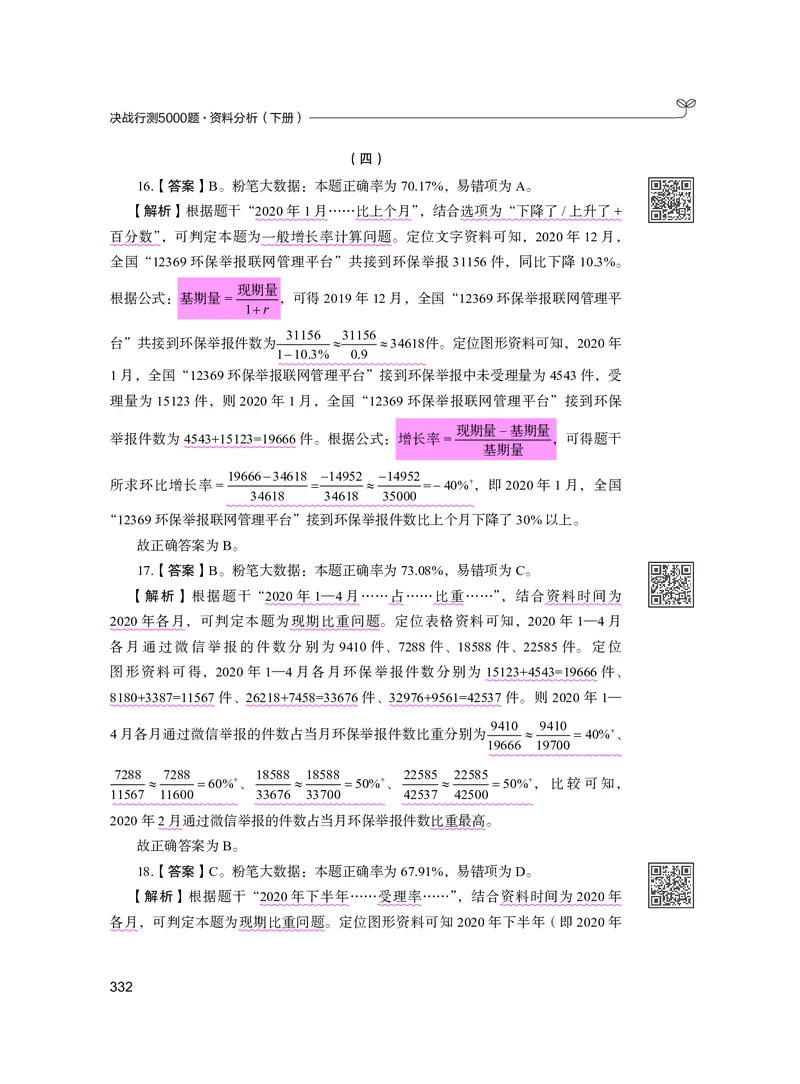 公务员考试辅导用书&middot;决战行测5000题资料分析（下册）2025版_26吉林考备考资料包_11省考刷题包_04决战行测5000题_行测5000题2024年6月版次