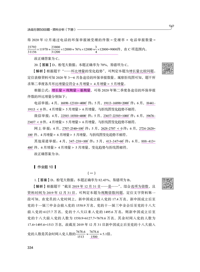 公务员考试辅导用书&middot;决战行测5000题资料分析（下册）2025版_26吉林考备考资料包_11省考刷题包_04决战行测5000题_行测5000题2024年6月版次