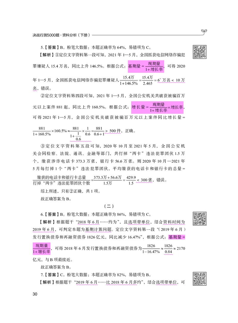 公务员考试辅导用书&middot;决战行测5000题资料分析（下册）2025版_26吉林考备考资料包_11省考刷题包_04决战行测5000题_行测5000题2024年6月版次