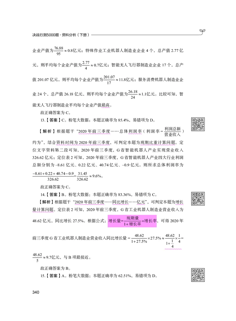 公务员考试辅导用书&middot;决战行测5000题资料分析（下册）2025版_26吉林考备考资料包_11省考刷题包_04决战行测5000题_行测5000题2024年6月版次