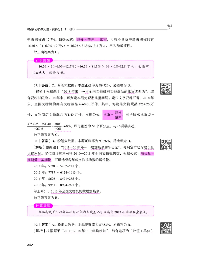 公务员考试辅导用书&middot;决战行测5000题资料分析（下册）2025版_26吉林考备考资料包_11省考刷题包_04决战行测5000题_行测5000题2024年6月版次