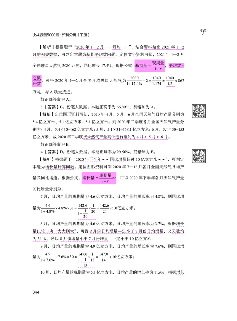 公务员考试辅导用书&middot;决战行测5000题资料分析（下册）2025版_26吉林考备考资料包_11省考刷题包_04决战行测5000题_行测5000题2024年6月版次