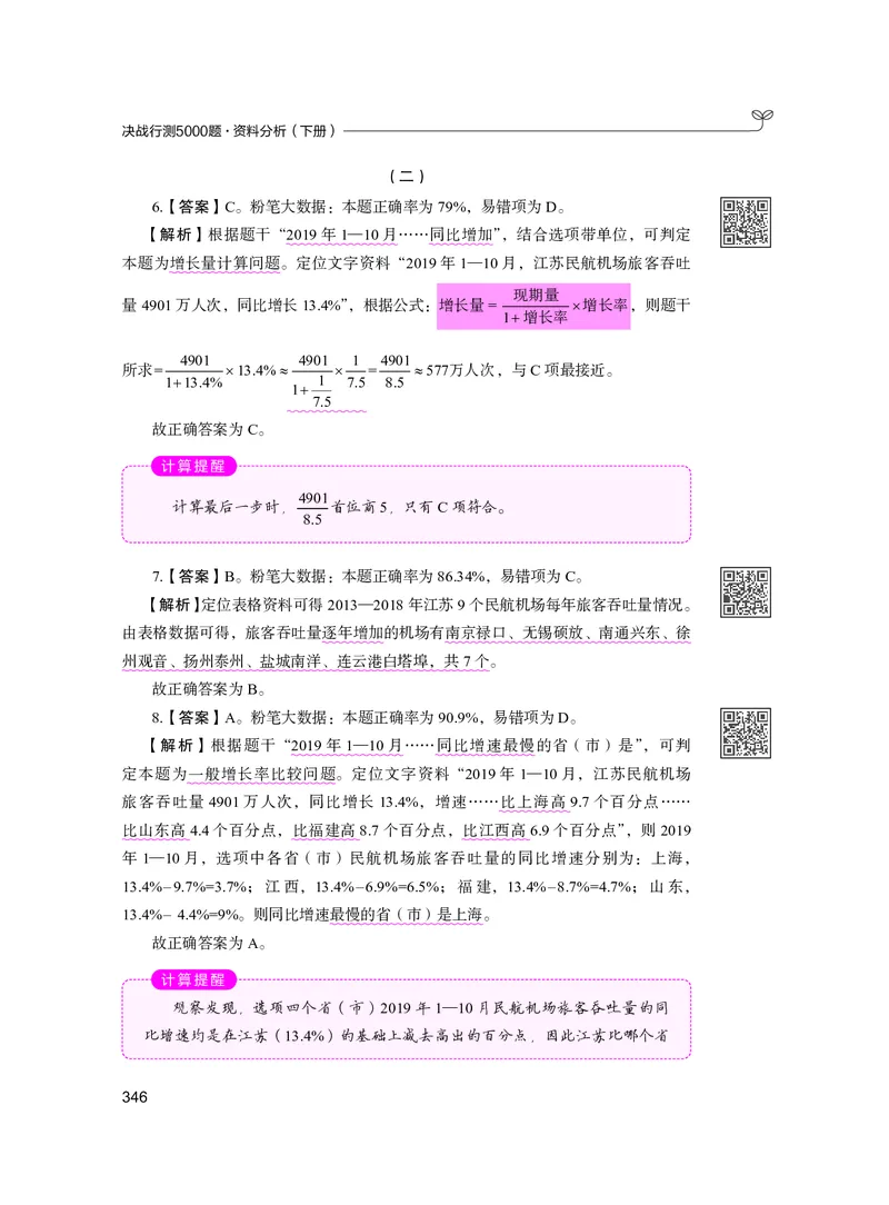 公务员考试辅导用书&middot;决战行测5000题资料分析（下册）2025版_26吉林考备考资料包_11省考刷题包_04决战行测5000题_行测5000题2024年6月版次
