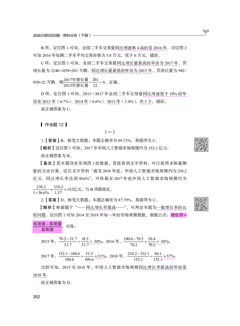 公务员考试辅导用书&middot;决战行测5000题资料分析（下册）2025版_26吉林考备考资料包_11省考刷题包_04决战行测5000题_行测5000题2024年6月版次