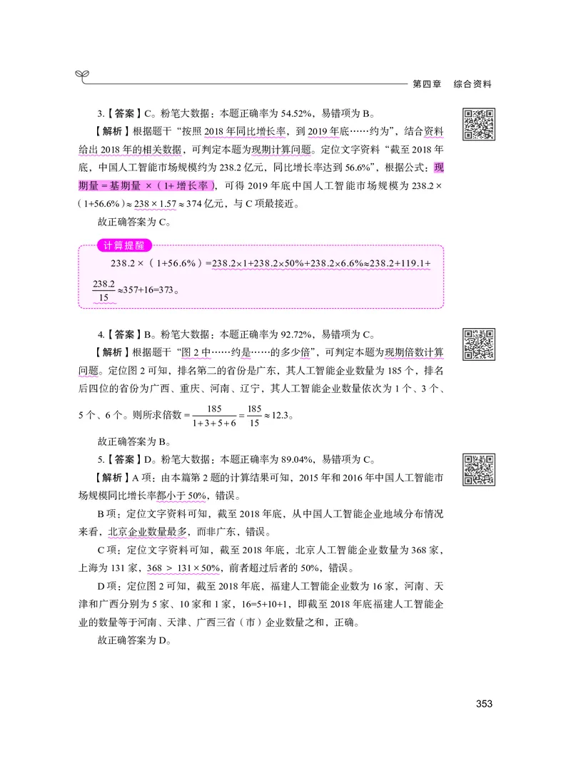 公务员考试辅导用书&middot;决战行测5000题资料分析（下册）2025版_26吉林考备考资料包_11省考刷题包_04决战行测5000题_行测5000题2024年6月版次