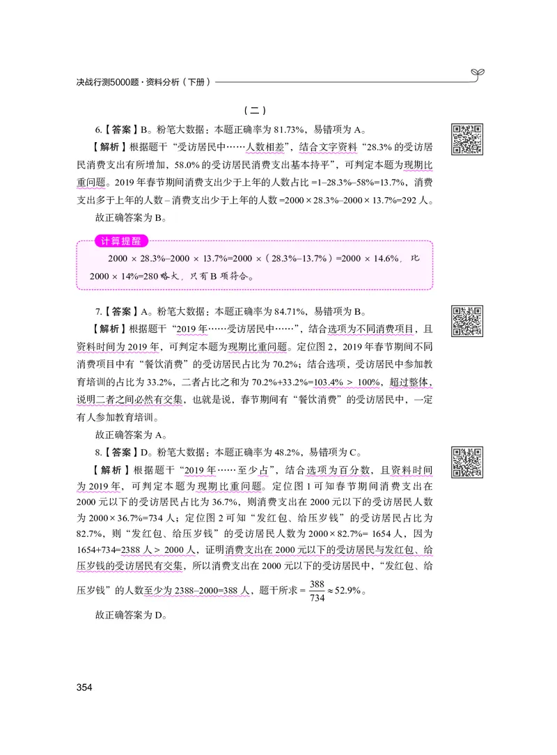 公务员考试辅导用书&middot;决战行测5000题资料分析（下册）2025版_26吉林考备考资料包_11省考刷题包_04决战行测5000题_行测5000题2024年6月版次