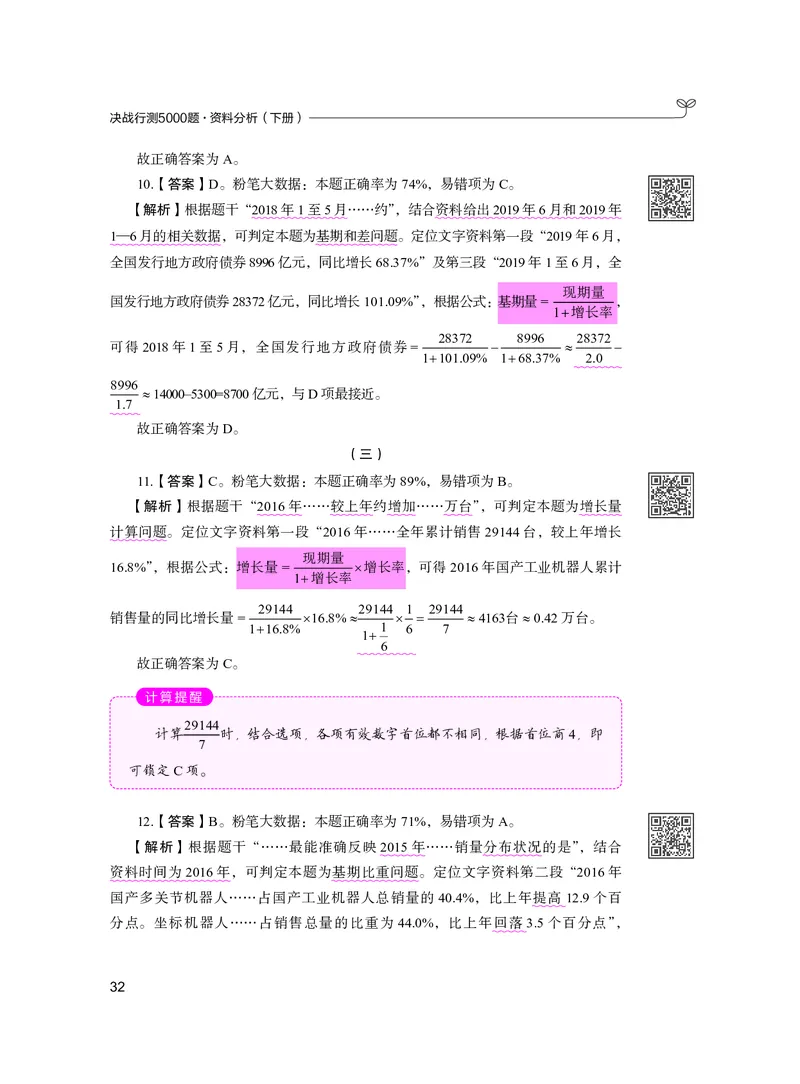 公务员考试辅导用书&middot;决战行测5000题资料分析（下册）2025版_26吉林考备考资料包_11省考刷题包_04决战行测5000题_行测5000题2024年6月版次