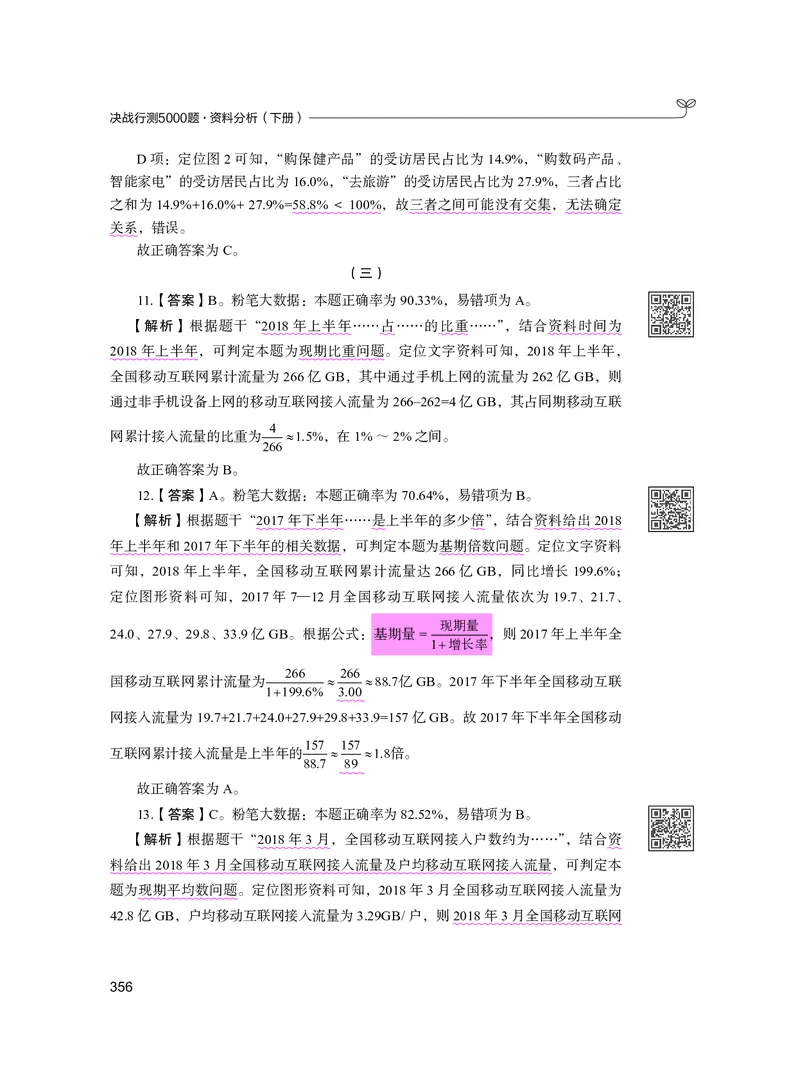 公务员考试辅导用书&middot;决战行测5000题资料分析（下册）2025版_26吉林考备考资料包_11省考刷题包_04决战行测5000题_行测5000题2024年6月版次