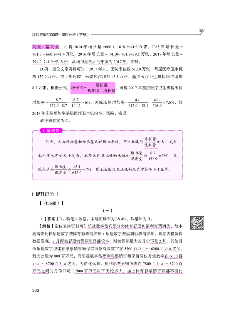公务员考试辅导用书&middot;决战行测5000题资料分析（下册）2025版_26吉林考备考资料包_11省考刷题包_04决战行测5000题_行测5000题2024年6月版次