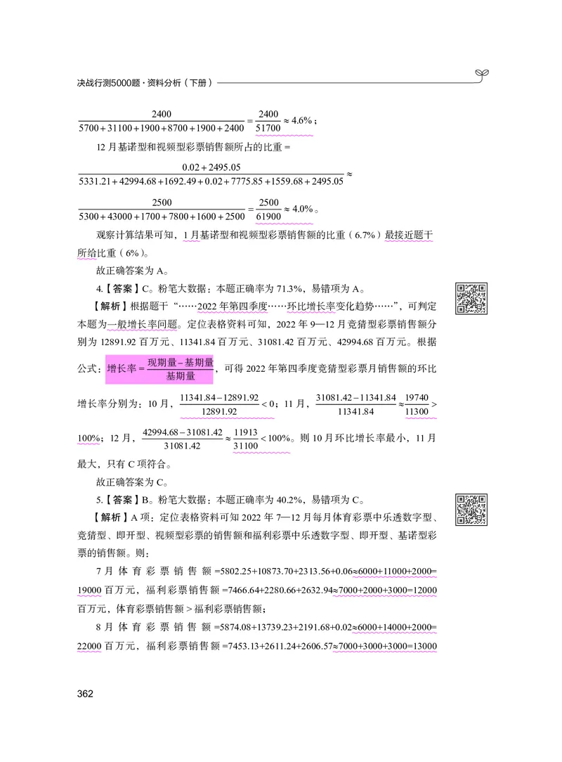 公务员考试辅导用书&middot;决战行测5000题资料分析（下册）2025版_26吉林考备考资料包_11省考刷题包_04决战行测5000题_行测5000题2024年6月版次