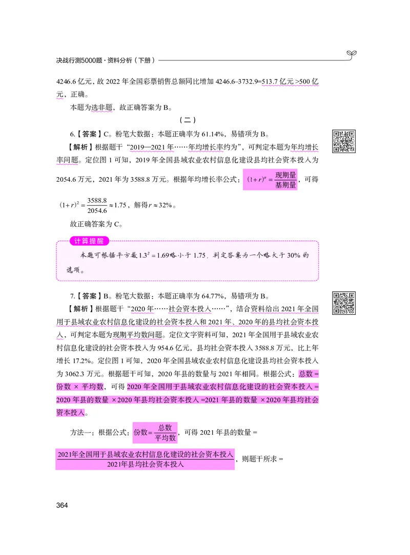 公务员考试辅导用书&middot;决战行测5000题资料分析（下册）2025版_26吉林考备考资料包_11省考刷题包_04决战行测5000题_行测5000题2024年6月版次