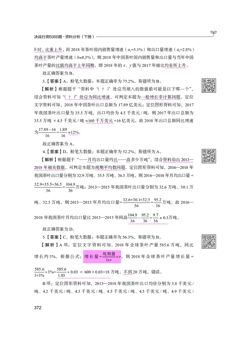 公务员考试辅导用书&middot;决战行测5000题资料分析（下册）2025版_26吉林考备考资料包_11省考刷题包_04决战行测5000题_行测5000题2024年6月版次