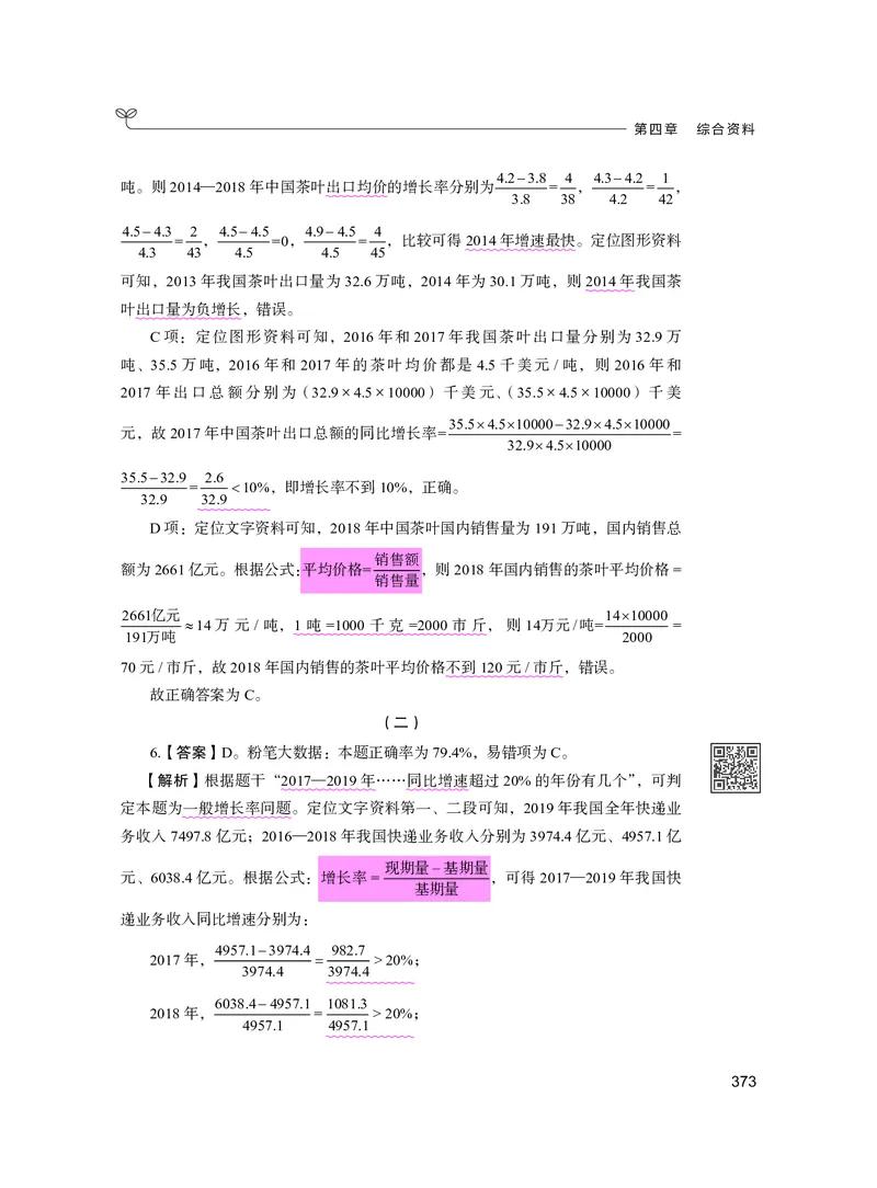 公务员考试辅导用书&middot;决战行测5000题资料分析（下册）2025版_26吉林考备考资料包_11省考刷题包_04决战行测5000题_行测5000题2024年6月版次