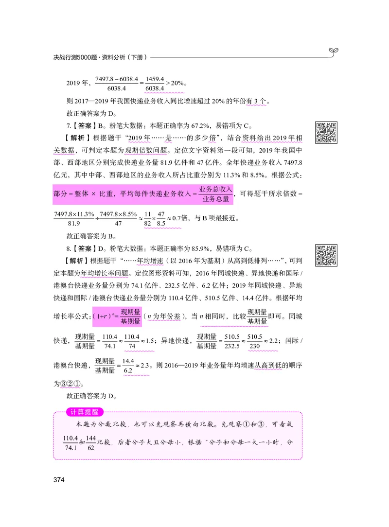 公务员考试辅导用书&middot;决战行测5000题资料分析（下册）2025版_26吉林考备考资料包_11省考刷题包_04决战行测5000题_行测5000题2024年6月版次
