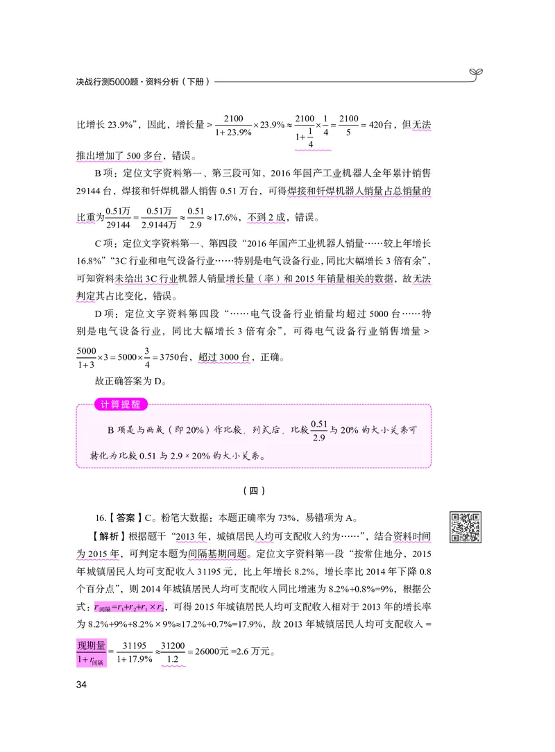 公务员考试辅导用书&middot;决战行测5000题资料分析（下册）2025版_26吉林考备考资料包_11省考刷题包_04决战行测5000题_行测5000题2024年6月版次