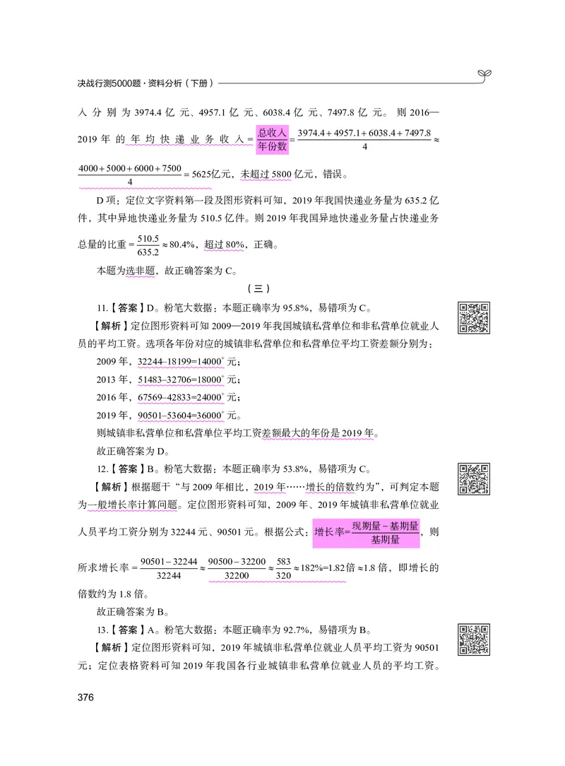 公务员考试辅导用书&middot;决战行测5000题资料分析（下册）2025版_26吉林考备考资料包_11省考刷题包_04决战行测5000题_行测5000题2024年6月版次