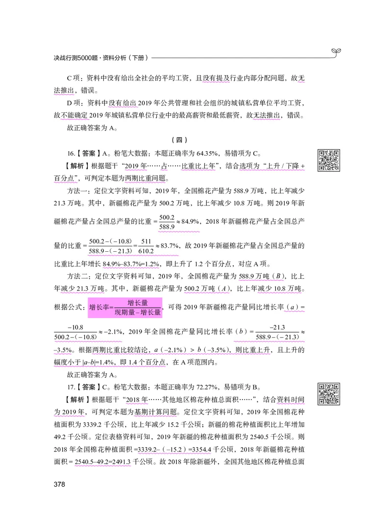 公务员考试辅导用书&middot;决战行测5000题资料分析（下册）2025版_26吉林考备考资料包_11省考刷题包_04决战行测5000题_行测5000题2024年6月版次