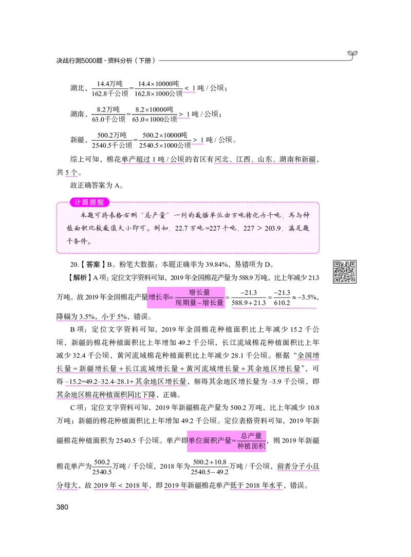 公务员考试辅导用书&middot;决战行测5000题资料分析（下册）2025版_26吉林考备考资料包_11省考刷题包_04决战行测5000题_行测5000题2024年6月版次