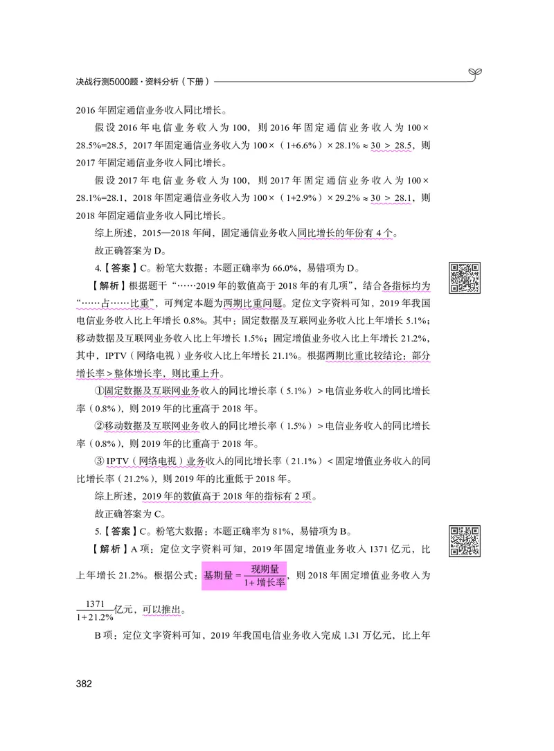公务员考试辅导用书&middot;决战行测5000题资料分析（下册）2025版_26吉林考备考资料包_11省考刷题包_04决战行测5000题_行测5000题2024年6月版次