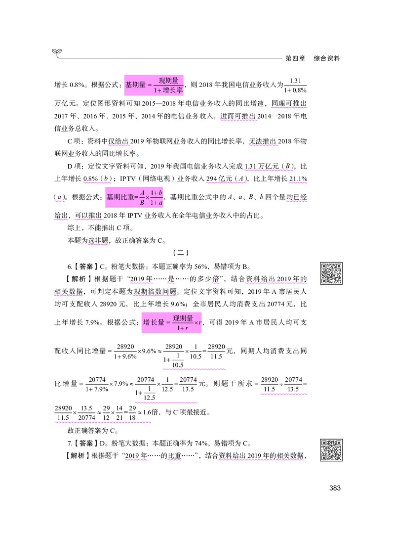 公务员考试辅导用书&middot;决战行测5000题资料分析（下册）2025版_26吉林考备考资料包_11省考刷题包_04决战行测5000题_行测5000题2024年6月版次