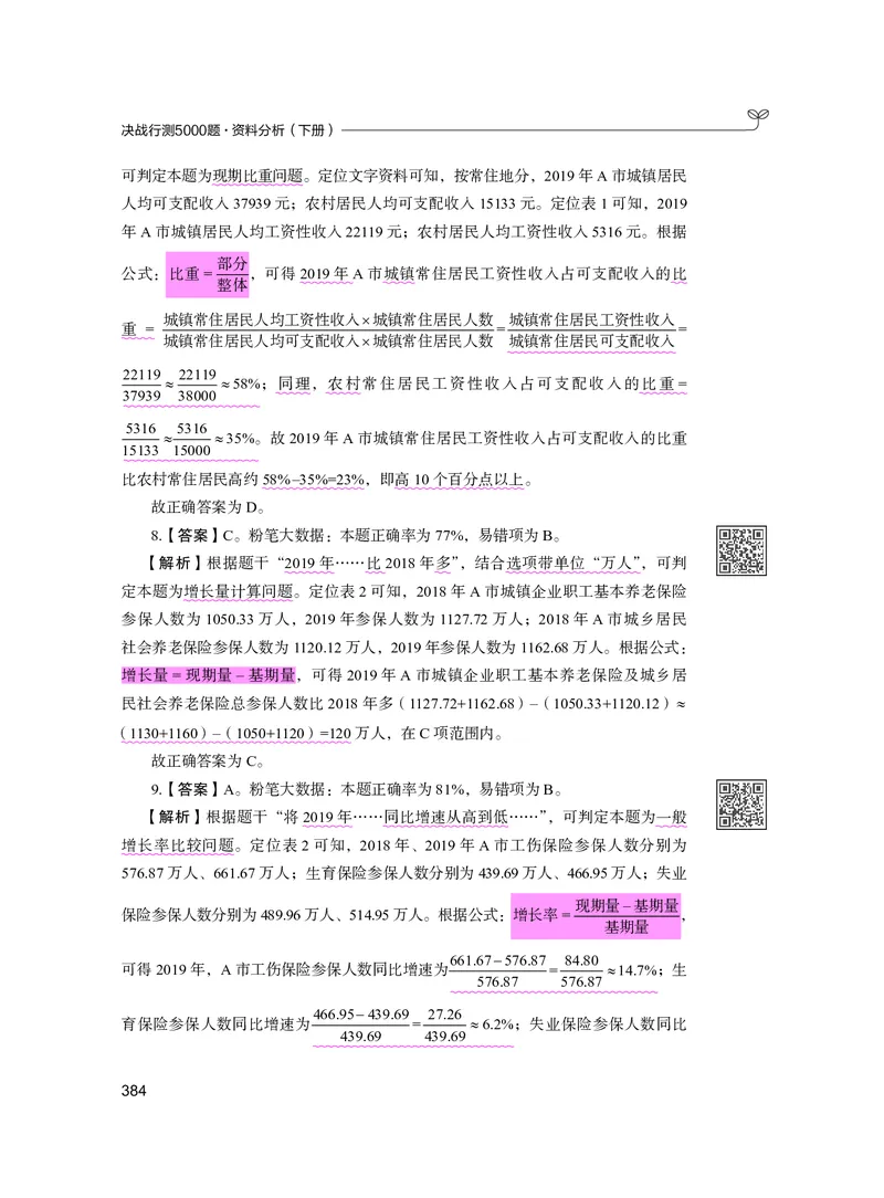公务员考试辅导用书&middot;决战行测5000题资料分析（下册）2025版_26吉林考备考资料包_11省考刷题包_04决战行测5000题_行测5000题2024年6月版次
