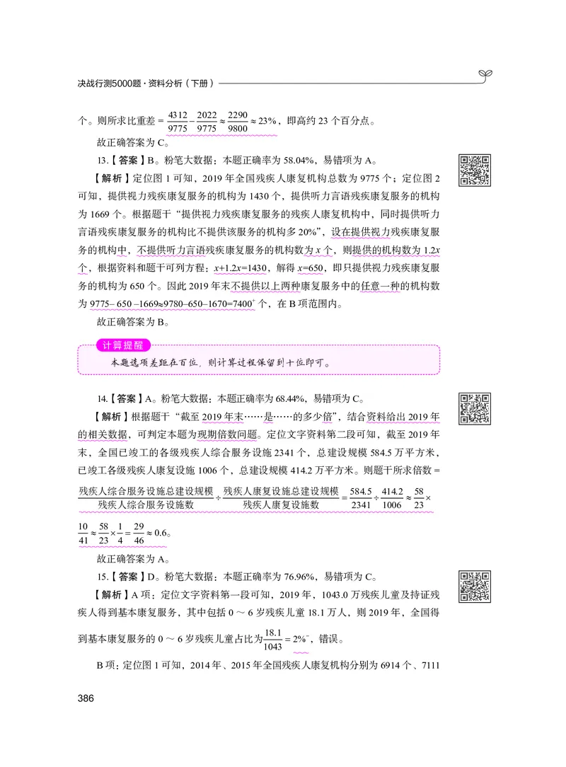公务员考试辅导用书&middot;决战行测5000题资料分析（下册）2025版_26吉林考备考资料包_11省考刷题包_04决战行测5000题_行测5000题2024年6月版次