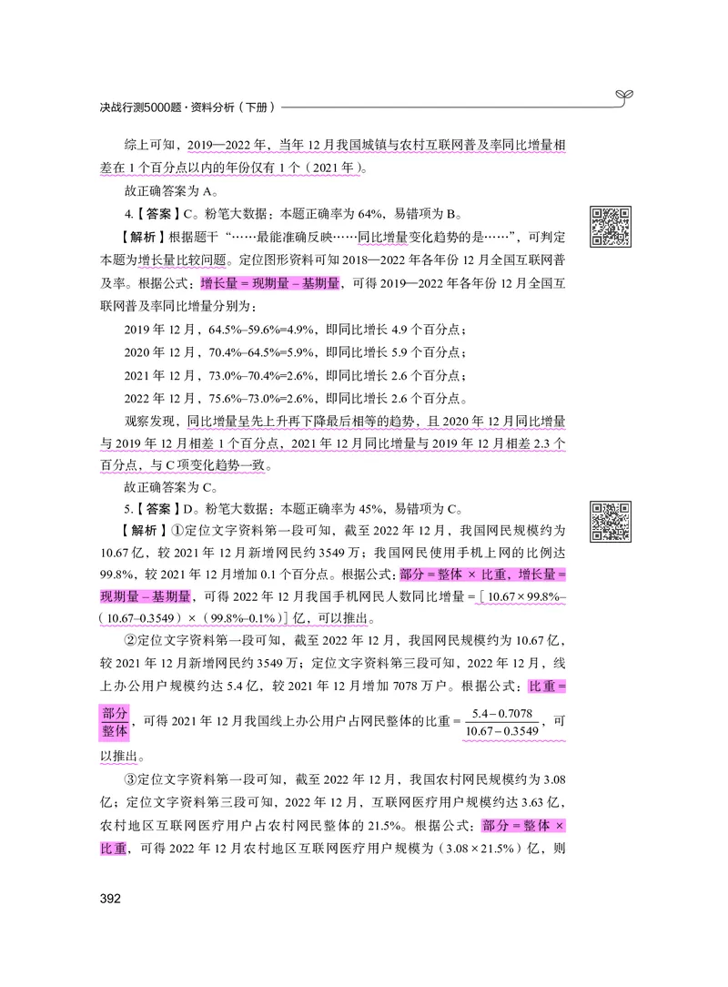 公务员考试辅导用书&middot;决战行测5000题资料分析（下册）2025版_26吉林考备考资料包_11省考刷题包_04决战行测5000题_行测5000题2024年6月版次