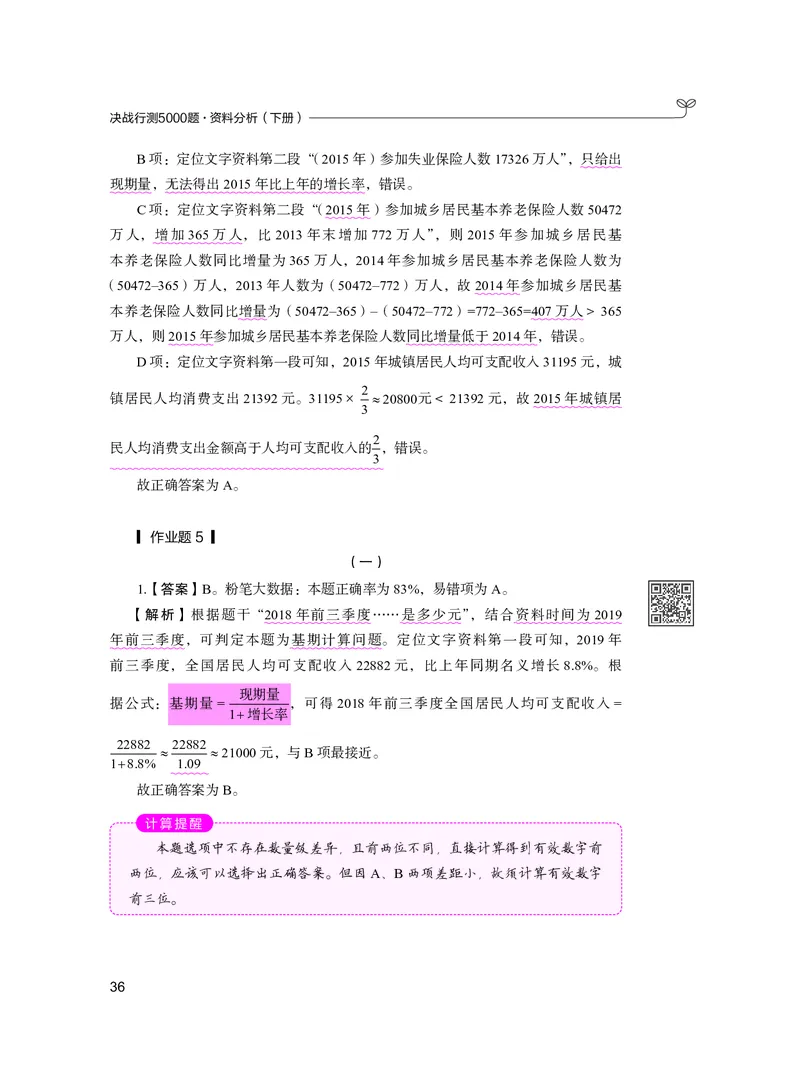 公务员考试辅导用书&middot;决战行测5000题资料分析（下册）2025版_26吉林考备考资料包_11省考刷题包_04决战行测5000题_行测5000题2024年6月版次