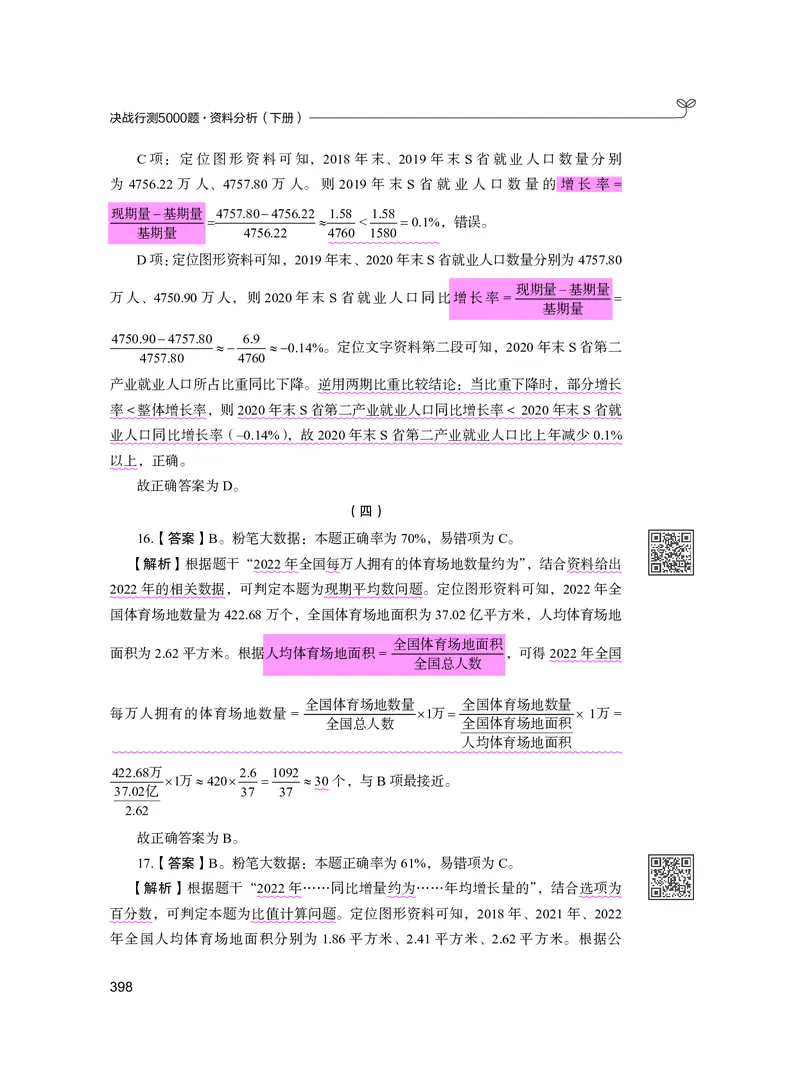 公务员考试辅导用书&middot;决战行测5000题资料分析（下册）2025版_26吉林考备考资料包_11省考刷题包_04决战行测5000题_行测5000题2024年6月版次