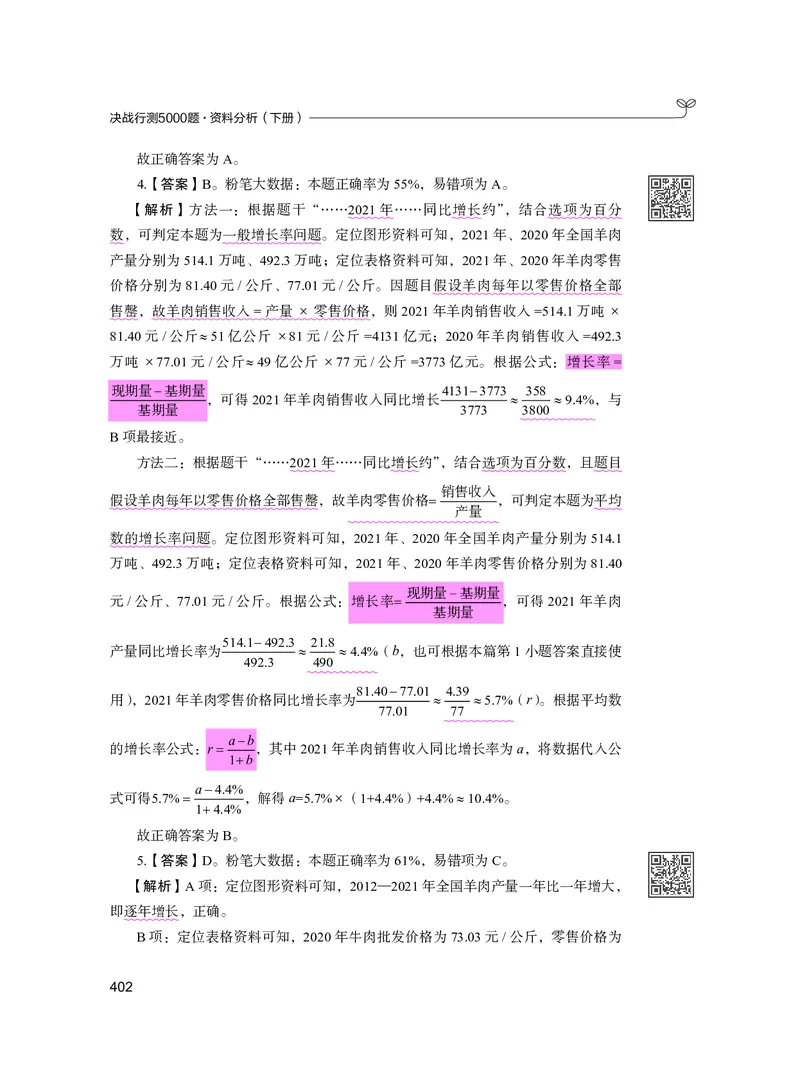 公务员考试辅导用书&middot;决战行测5000题资料分析（下册）2025版_26吉林考备考资料包_11省考刷题包_04决战行测5000题_行测5000题2024年6月版次
