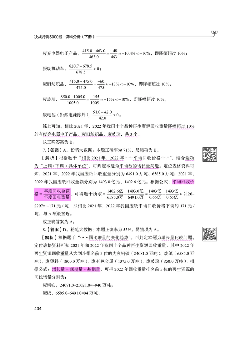 公务员考试辅导用书&middot;决战行测5000题资料分析（下册）2025版_26吉林考备考资料包_11省考刷题包_04决战行测5000题_行测5000题2024年6月版次