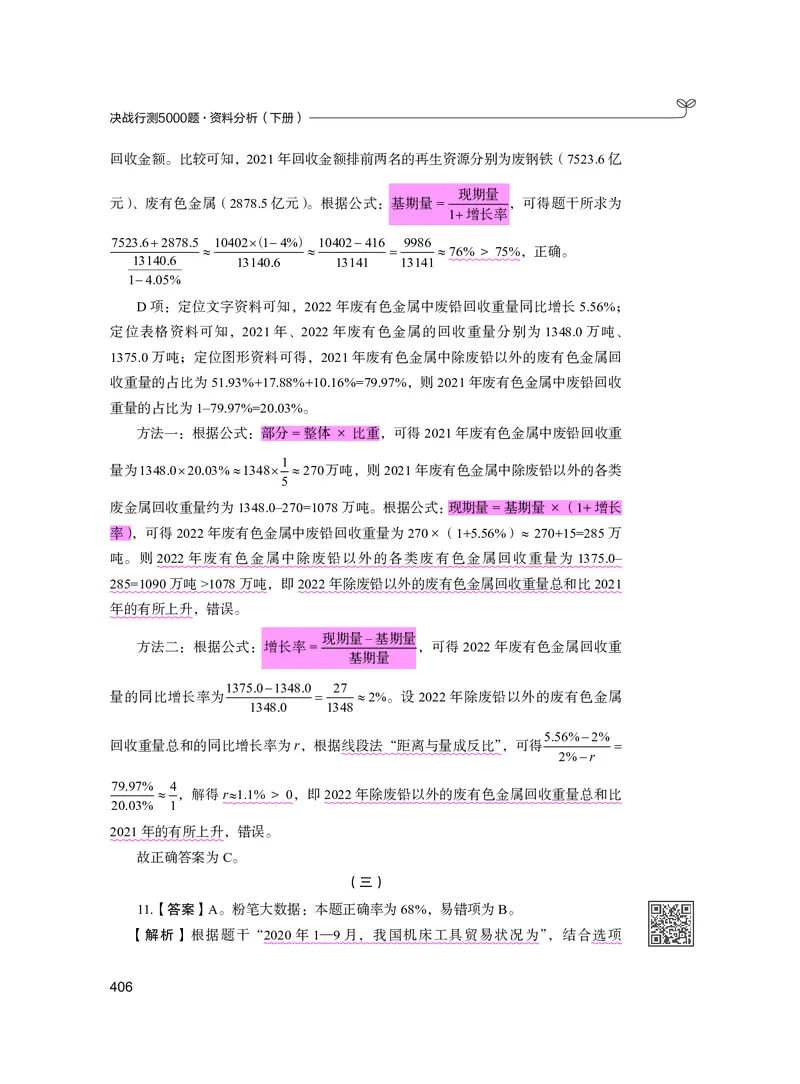 公务员考试辅导用书&middot;决战行测5000题资料分析（下册）2025版_26吉林考备考资料包_11省考刷题包_04决战行测5000题_行测5000题2024年6月版次