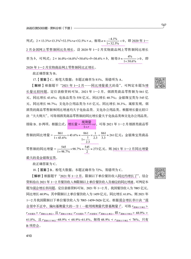 公务员考试辅导用书&middot;决战行测5000题资料分析（下册）2025版_26吉林考备考资料包_11省考刷题包_04决战行测5000题_行测5000题2024年6月版次